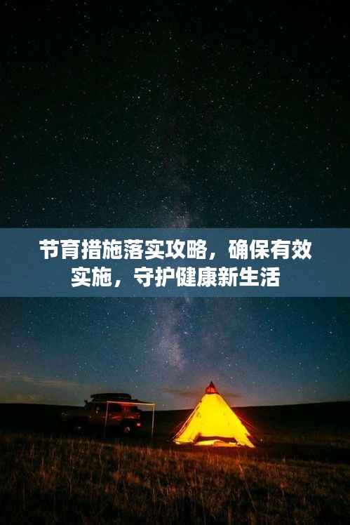 节育措施落实攻略,确保有效实施,守护健康新生活