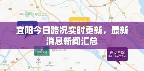 宜阳今日路况实时更新,最新消息新闻汇总