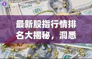 最新股指行情排名大揭秘,洞悉股市动态与市场趋势