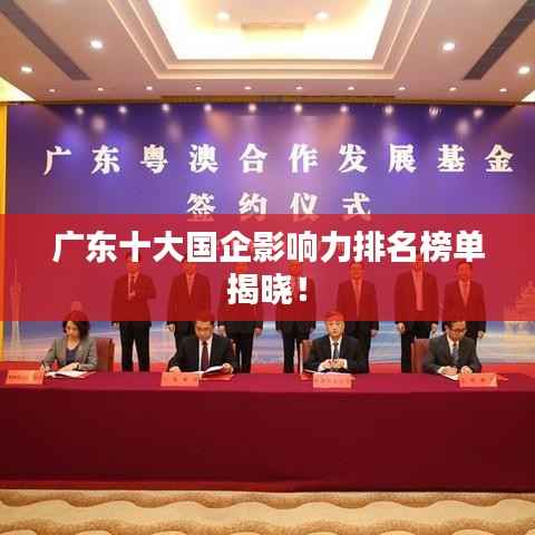 广东十大国企影响力排名榜单揭晓!