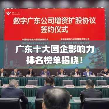 广东十大国企影响力排名榜单揭晓!