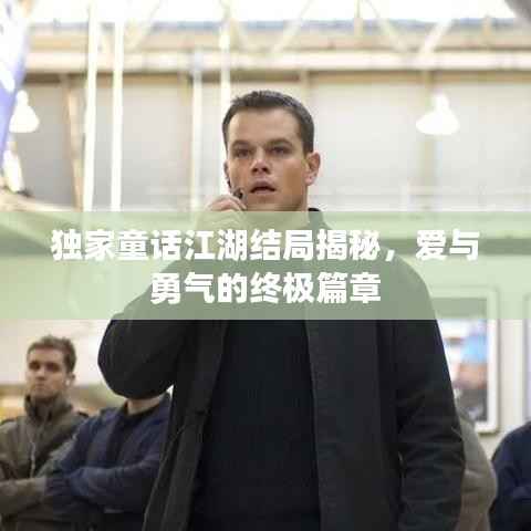 独家童话江湖结局揭秘,爱与勇气的终极篇章