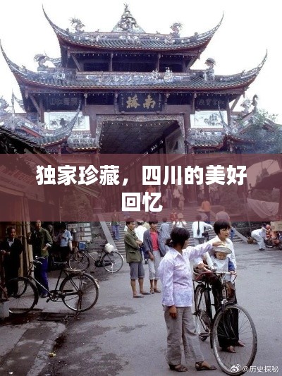 独家珍藏,四川的美好回忆