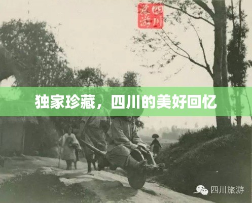 独家珍藏,四川的美好回忆