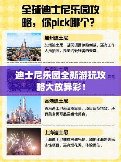 迪士尼乐园全新游玩攻略大放异彩!