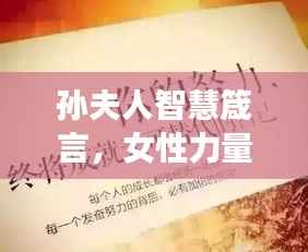 孙夫人智慧箴言，女性力量与励志之光