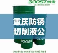 重庆防锈切削液公司排行榜揭晓，优质企业榜单不容错过！