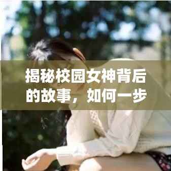 揭秘校园女神背后的故事，如何一步步成为校花典范？