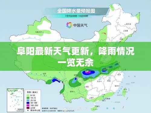 阜阳最新天气更新,降雨情况一览无余