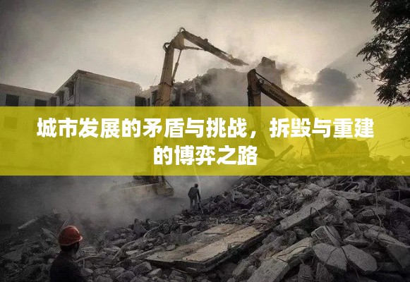 城市发展的矛盾与挑战,拆毁与重建的博弈之路