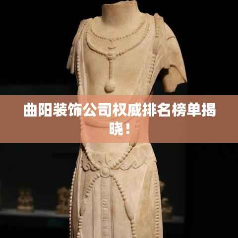 曲阳装饰公司权威排名榜单揭晓！