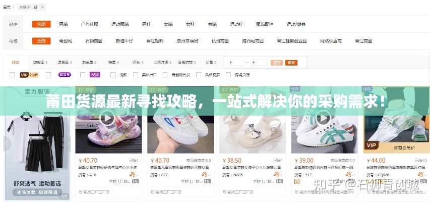 莆田货源最新寻找攻略,一站式解决你的采购需求!