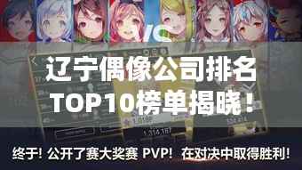 辽宁偶像公司排名TOP10榜单揭晓!