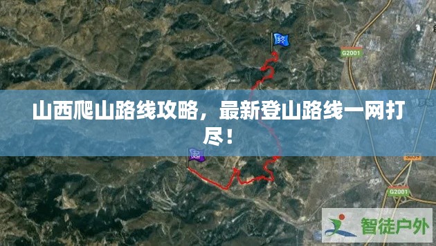 山西爬山路线攻略,最新登山路线一网打尽!