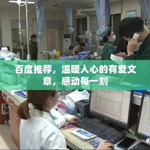 百度推荐,温暖人心的有爱文章,感动每一刻