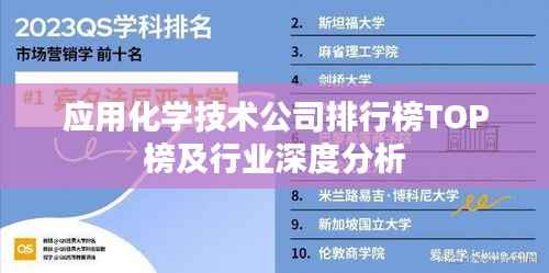 应用化学技术公司排行榜TOP榜及行业深度分析