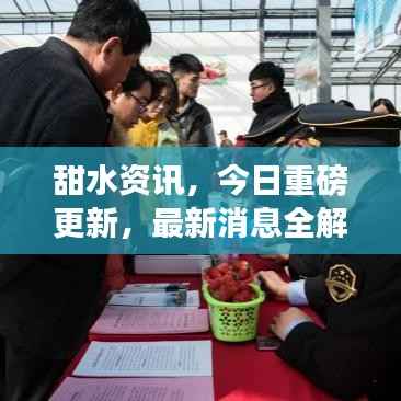 甜水资讯，今日重磅更新，最新消息全解析