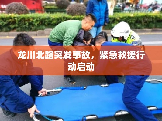 龙川北路突发事故,紧急救援行动启动