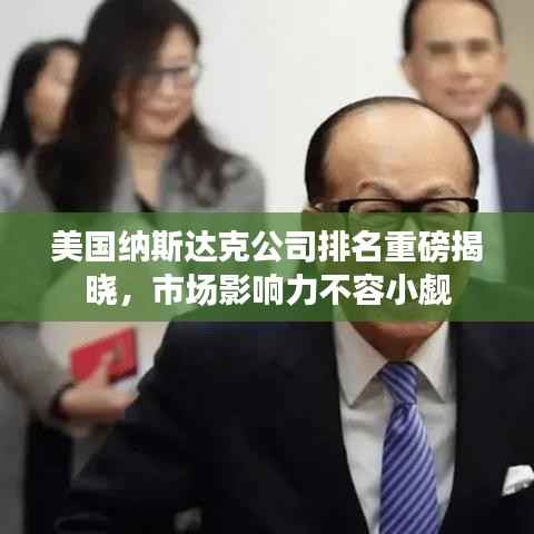 美国纳斯达克公司排名重磅揭晓,市场影响力不容小觑