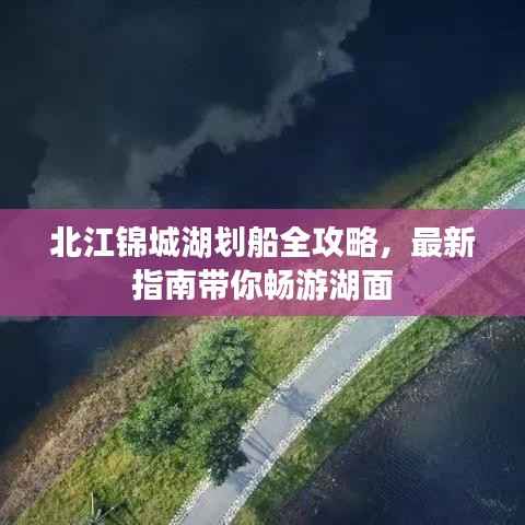 北江锦城湖划船全攻略,最新指南带你畅游湖面