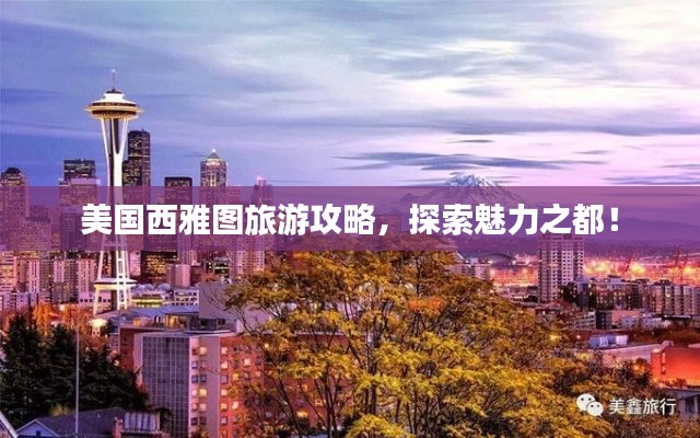 美国西雅图旅游攻略,探索魅力之都!