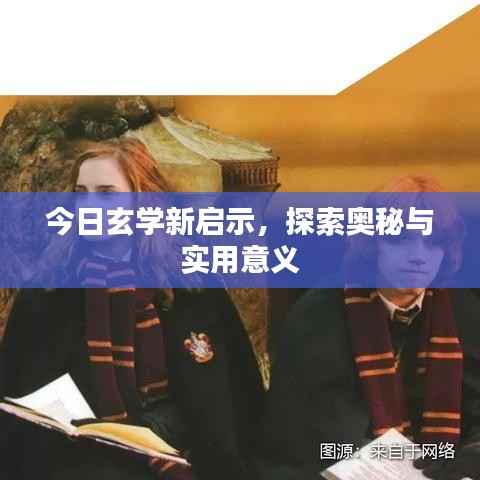 今日玄学新启示,探索奥秘与实用意义