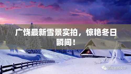 广饶最新雪景实拍，惊艳冬日瞬间！