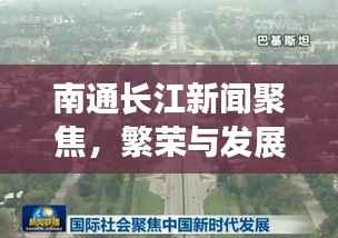 南通长江新闻聚焦，繁荣与发展共融，迈向历史新高度