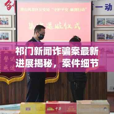 祁门新闻诈骗案最新进展揭秘,案件细节曝光!
