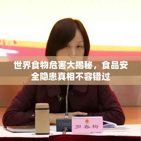 世界食物危害大揭秘,食品安全隐患真相不容错过