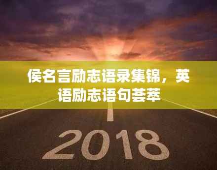 侯名言励志语录集锦,英语励志语句荟萃