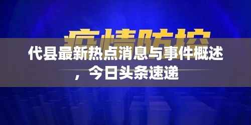 代县最新热点消息与事件概述,今日头条速递