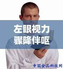 左眼视力骤降伴呕吐,警惕身体隐患!