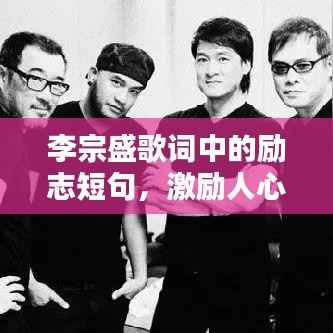 李宗盛歌词中的励志短句,激励人心!