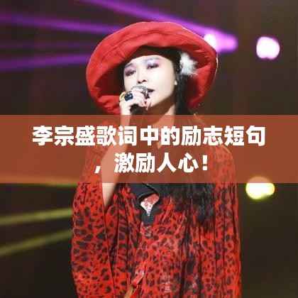 李宗盛歌词中的励志短句,激励人心!