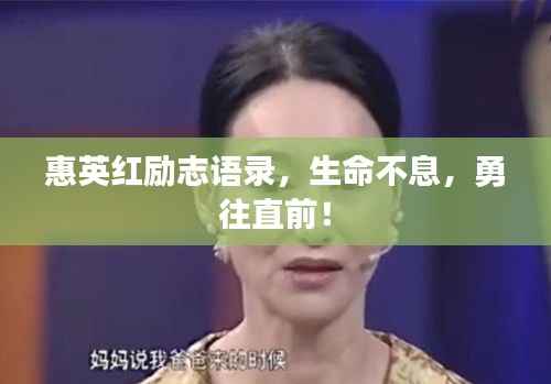惠英红励志语录,生命不息,勇往直前!