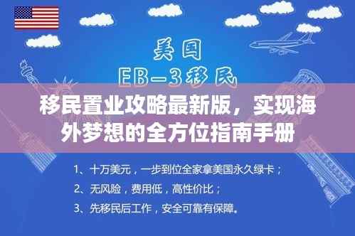 移民置业攻略最新版,实现海外梦想的全方位指南手册