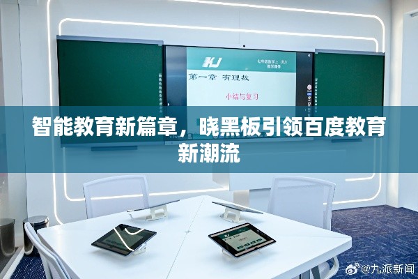 智能教育新篇章,晓黑板引领百度教育新潮流