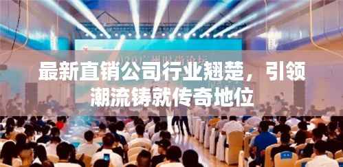 最新直销公司行业翘楚,引领潮流铸就传奇地位