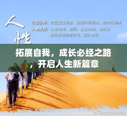 拓展自我,成长必经之路,开启人生新篇章