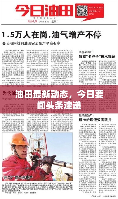 油田最新动态，今日要闻头条速递