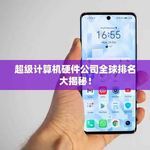 超级计算机硬件公司全球排名大揭秘!