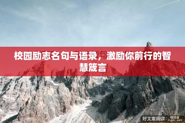 校园励志名句与语录,激励你前行的智慧箴言
