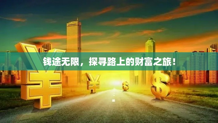钱途无限,探寻路上的财富之旅!