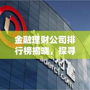 金融理财公司排行榜揭晓,探寻财富管理行业的佼佼者