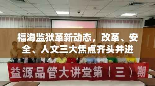 福海监狱革新动态,改革、安全、人文三大焦点齐头并进