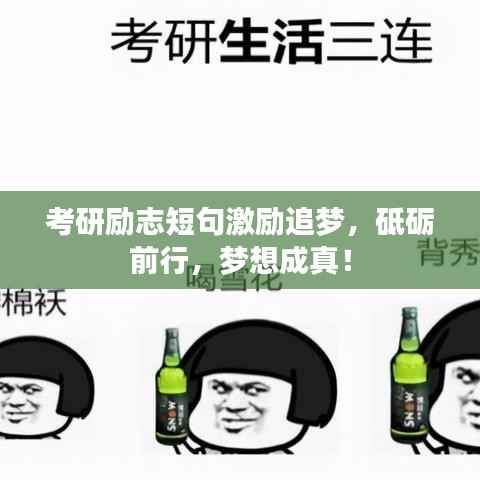 考研励志短句激励追梦，砥砺前行，梦想成真！