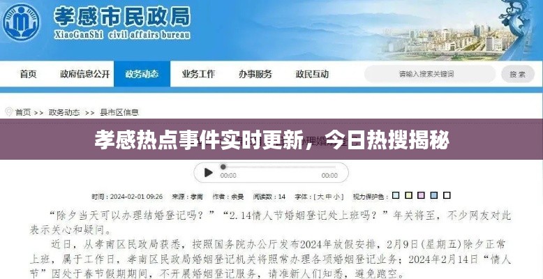 孝感热点事件实时更新，今日热搜揭秘