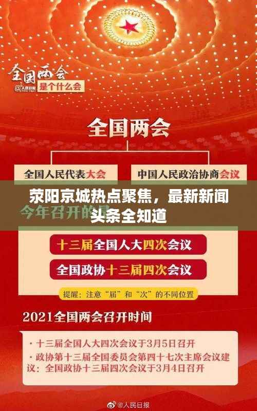 荥阳京城热点聚焦,最新新闻头条全知道