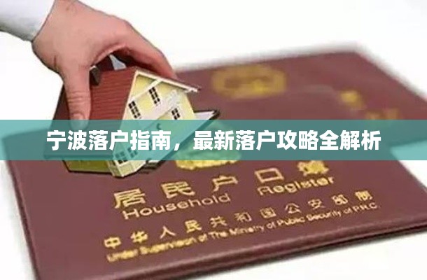 宁波落户指南,最新落户攻略全解析